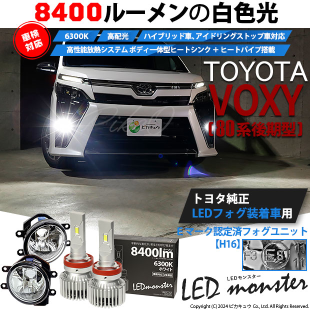 ピカキュウ トヨタ ヴォクシー (80系 後期) 対応 バルブ LED MONSTER