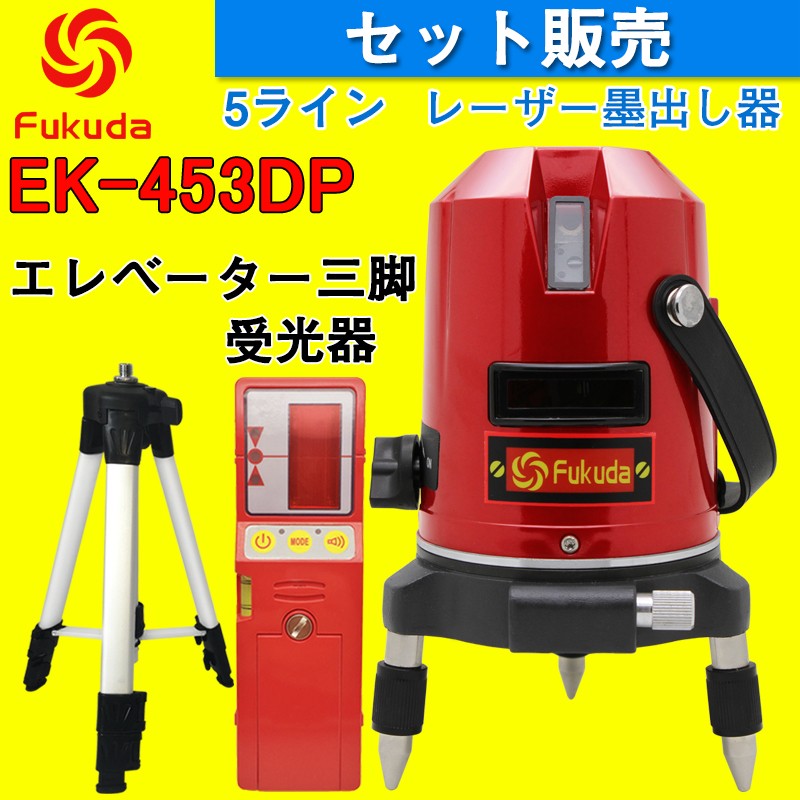 FUKUDA 5ライン レーザー墨出し器+受光器+エレベーター三脚セット EK