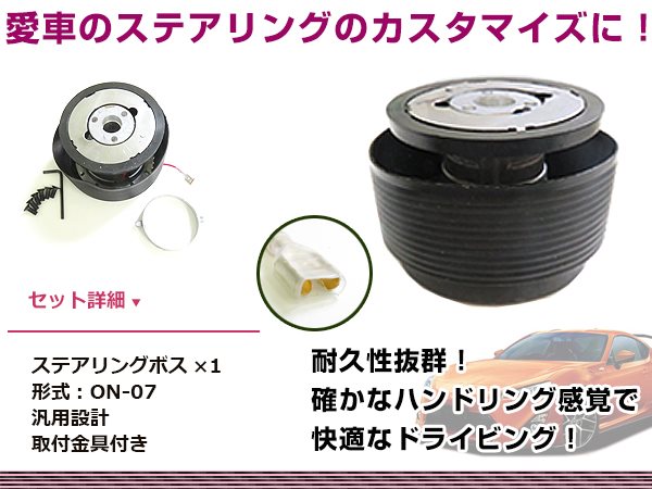Y30 Y31 セドリック グロリア ステアリングボス ハンドルボス ON-07