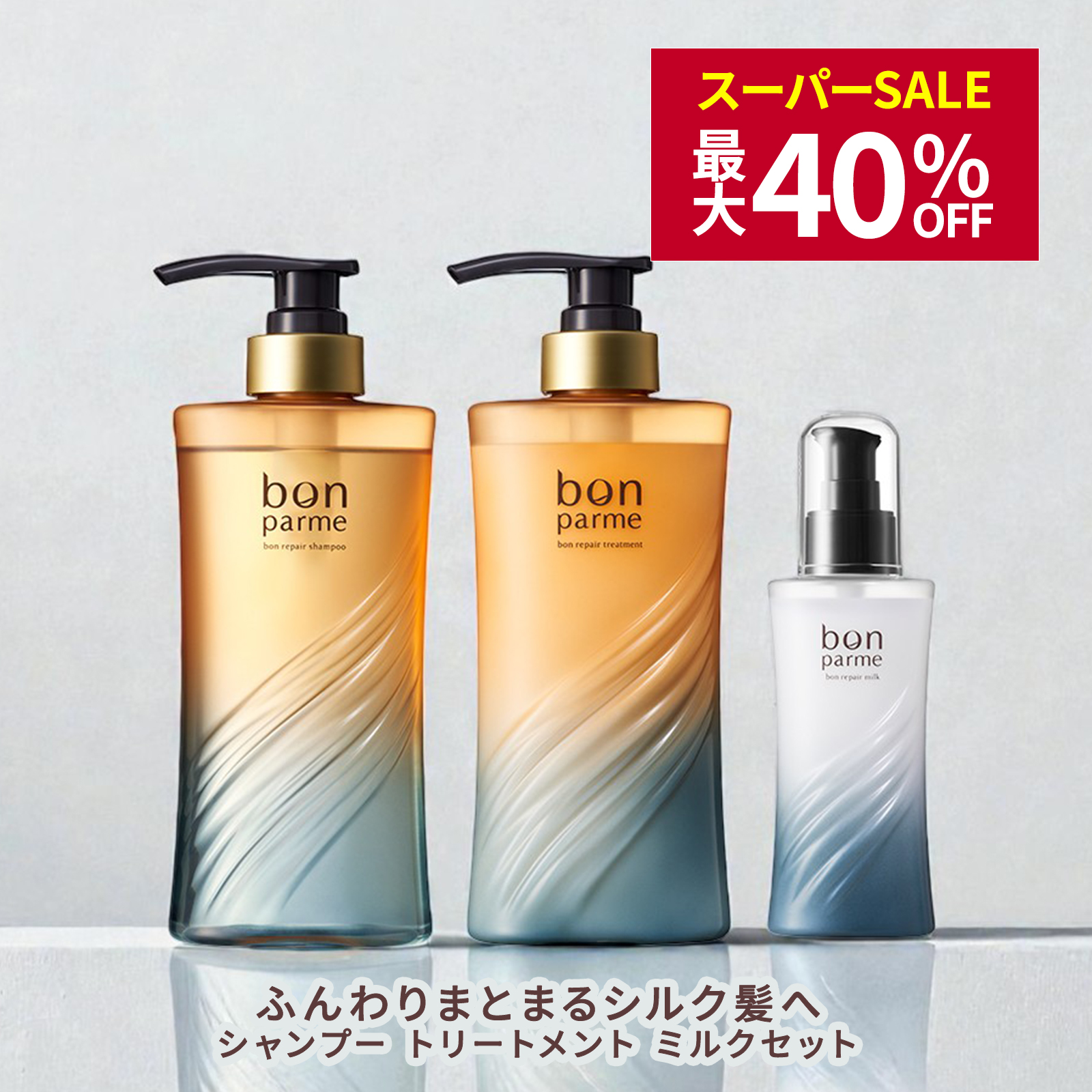 bonparme（ボンパルム） ボン リペア シャンプー トリートメント