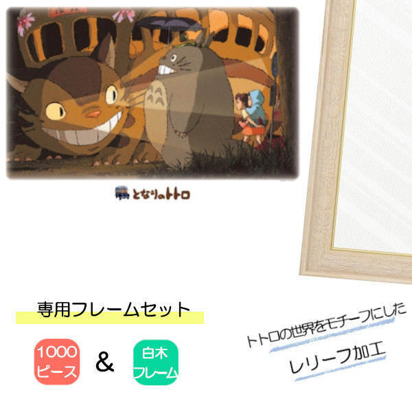 1000ピース ジグソーパズル となりのトトロ + 専用パネルセット ジブリ