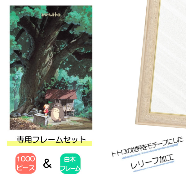 1000ピース ジグソーパズル となりのトトロ + 専用パネルセット ジブリ