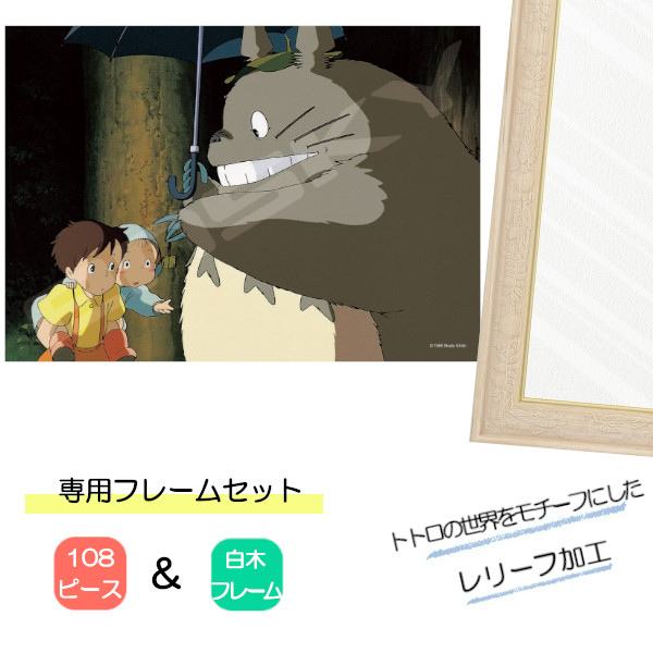 108ピース ジグソーパズル となりのトトロ + 専用パネルセット ジブリ