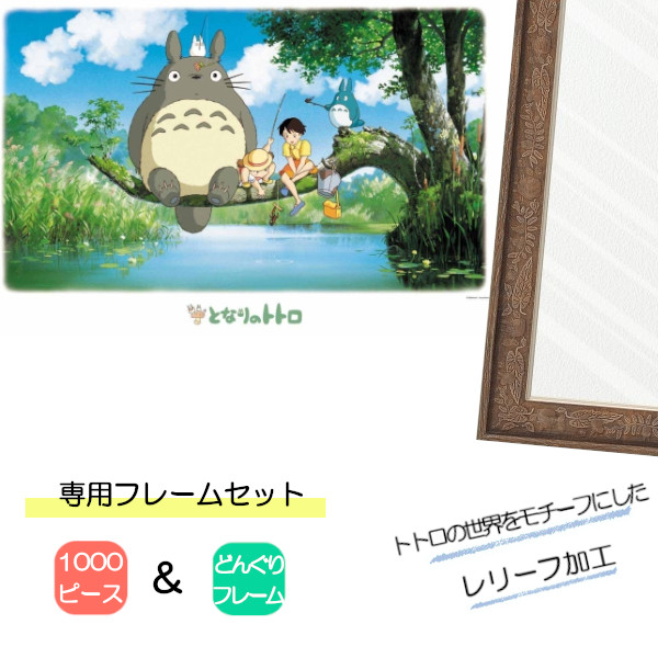 1000ピース ジグソーパズル となりのトトロ + 専用パネルセット ジブリ