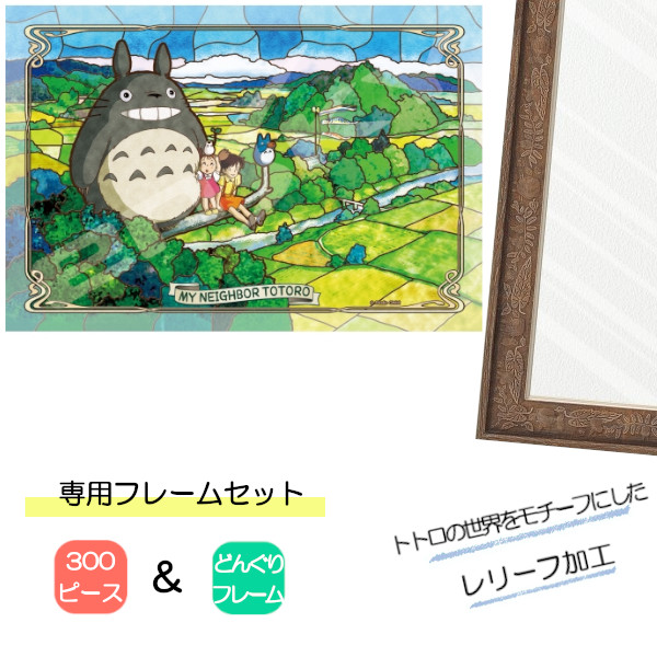 300ピース アートクリスタル ジグソーパズル となりのトトロ + 専用