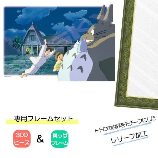 300ピース ジグソーパズル となりのトトロ + 専用パネルセット ジブリ