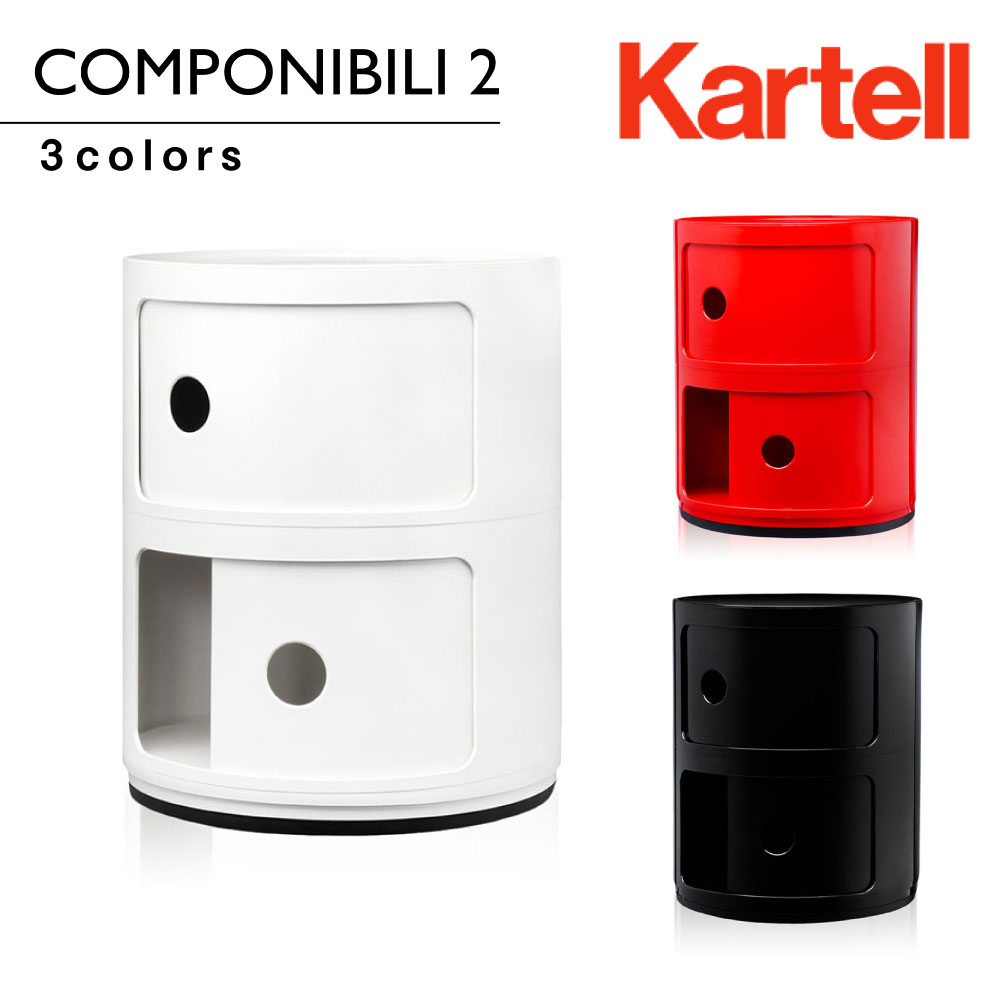 Kartell（カルテル） Kartel コンポニビリ2 Componibili2 4966 正規