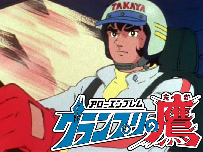 アローエンブレム グランプリの鷹 DVD-BOX BOX2 デジタルリマスター版