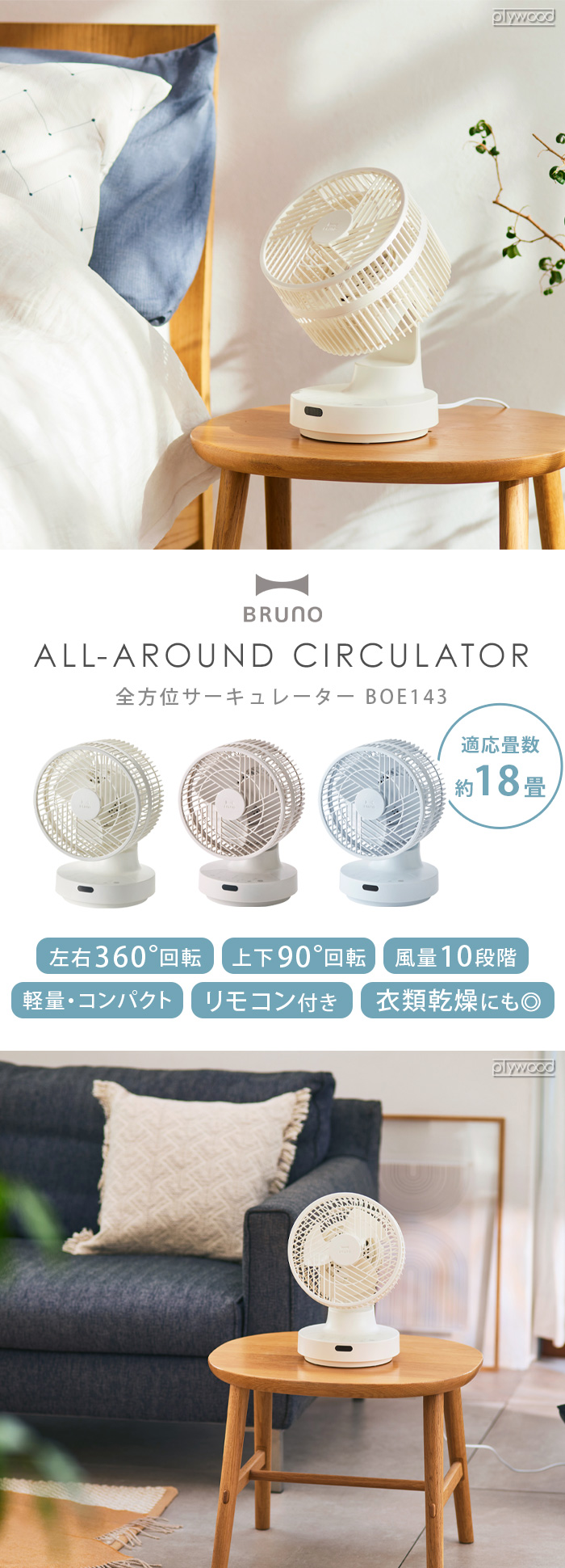 ブルーノ 全方位サーキュレーター BOE143 | デザイン家電,季節家電