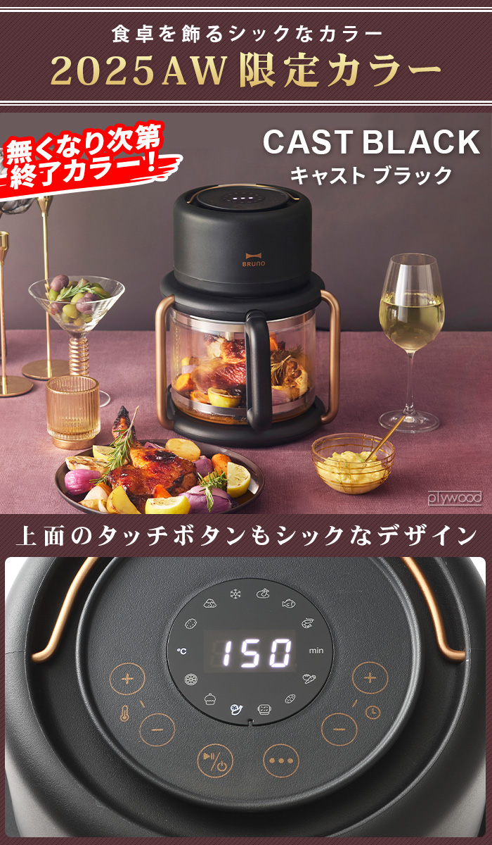 新品 BRUNO ガラスエアフライヤー キャストブラック ブルーノ 新品