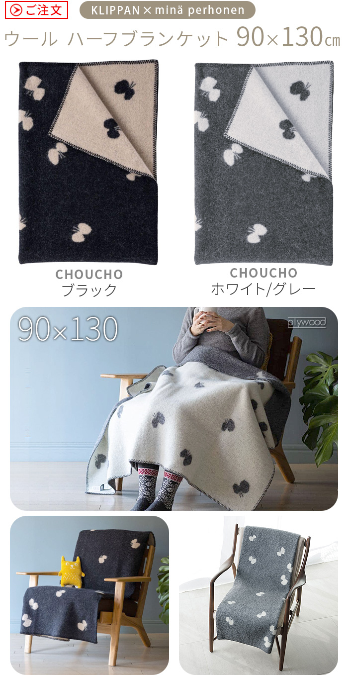 クリッパン ウールミニブランケット 65×90cm KLIPPAN × mina perhonen