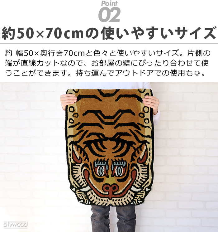 DETAIL（ディテール） トラ ラグ ラグマット チベタン タイガー ラグ