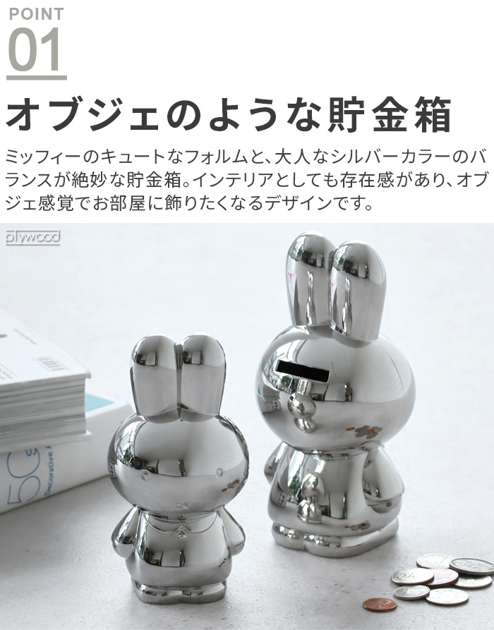 ミッフィー miffy 貯金箱 500円玉 お札 おしゃれ ZILVERSTAD ジルバー