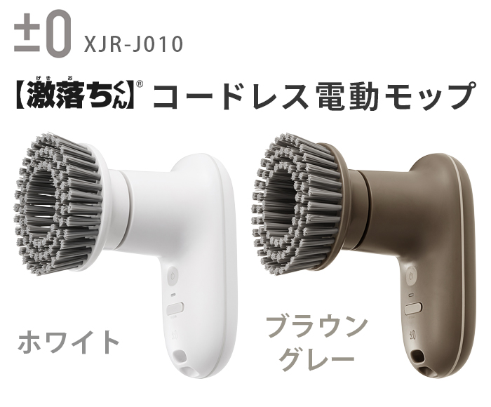 0（プラスマイナスゼロ） 【選べる特典付】±0 【激落ちくん