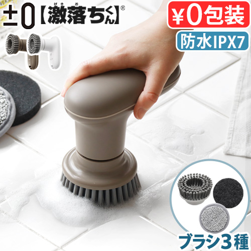 0（プラスマイナスゼロ） 【選べる特典付】±0 【激落ちくん