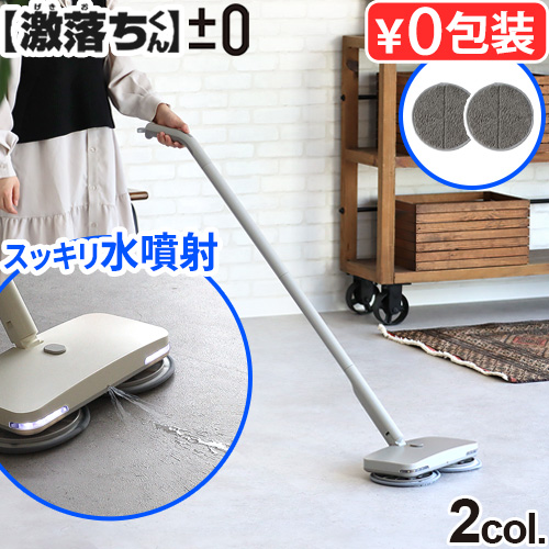 0（プラスマイナスゼロ） 【専用パットプレゼント】 【激落ちくん