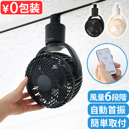 UZUKAZE 期間限定10％off【特典付】 ダクトレール ファン ダクトレール