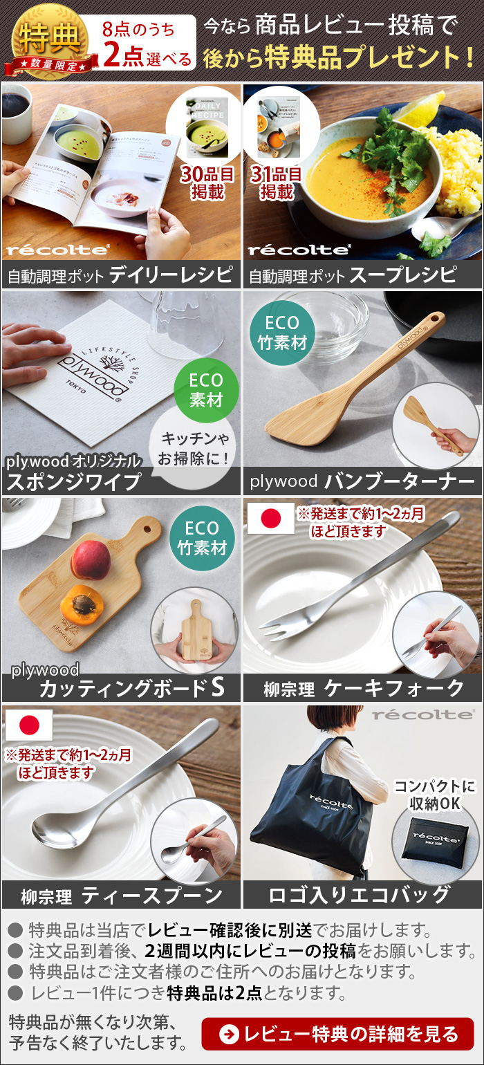 recolte（レコルト） 自動調理ポット スープメーカー【レシピ＋選べる