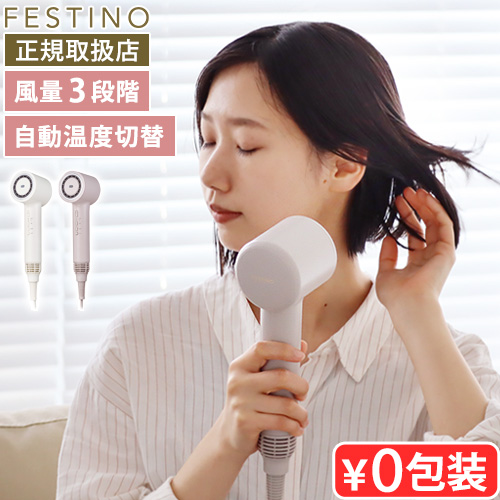FESTINO（フェスティノ） 【2大特典付】 正規取扱店 ドライヤー 大風量