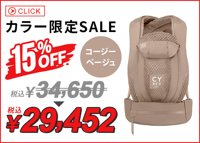 サイベックス（CYBEX） 【カラー限定15％OFF】正規品 コヤキャリア