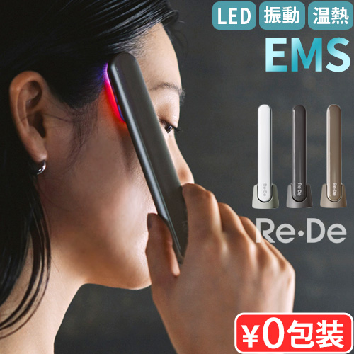 Re・De 【選べる特典付】 美顔器 リフトアップ LED ems Re・De Suhada