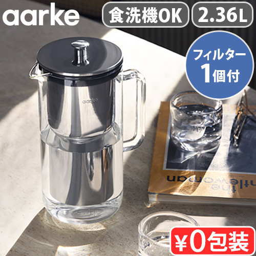正規品 浄水器 ポット型 ステンレス製 アールケ ピュリフィエ aarke