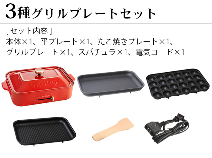 ブルーノ コンパクトホットプレート BRUNO Compact Hotplate 本体＆3種