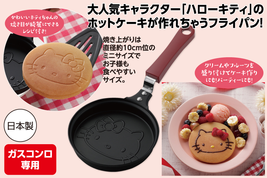 ハローキティ ホットケーキパン レシピ付き フライパン ミニパン 日本