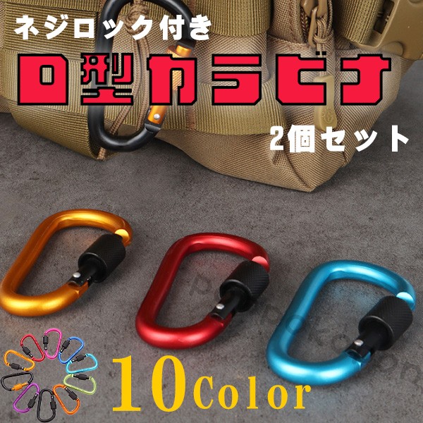 カラビナセット カラナビ ネジロック式カラナビ 2個セット アルミ合金