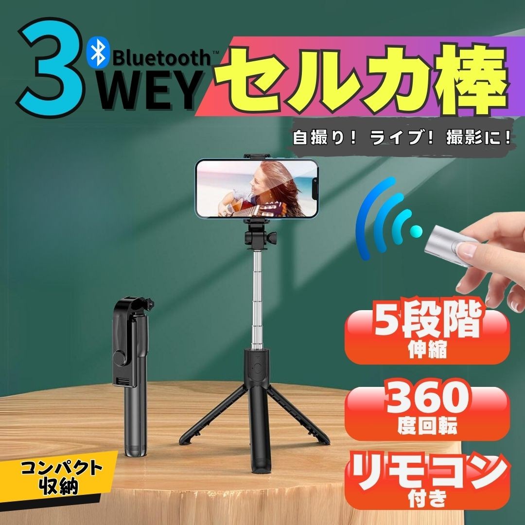 自撮り棒 セルカ棒 三脚 スタンド Bluetooth スマホ リモコン リモート