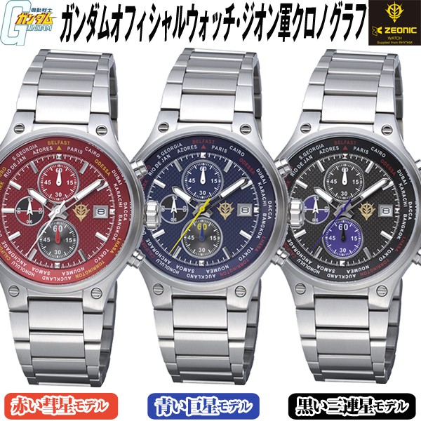 送料無料!ガンダムオフィシャルウォッチ「ジオン軍クロノグラフ」(機動