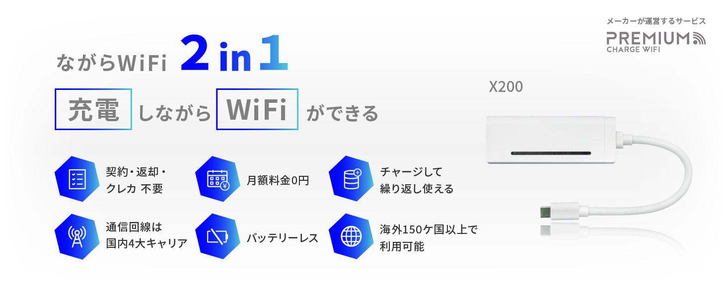プレミアムチャージWIFI（PREMIUM CHARGE WIFI） ポケットWiFi 爆買