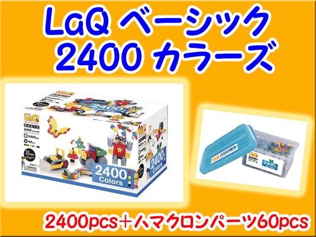 LaQ ラキュー 2400 カラーズ セット 知育 ブロック 玩具 日本製 送料