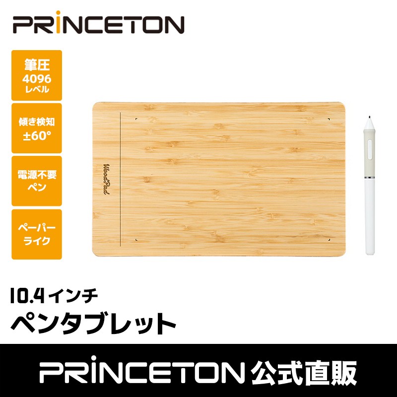 PRINCETON（プリンストン） エントリーペンタブレット WoodPad 10.4