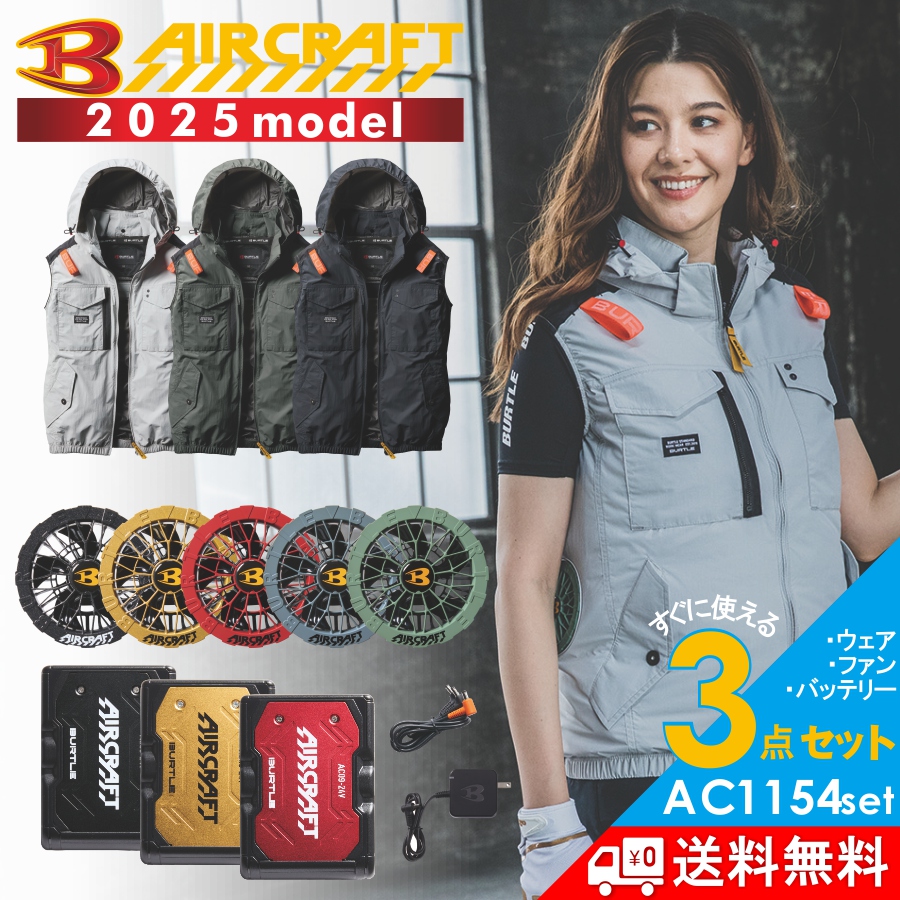 2025年モデル バートル エアークラフト サイドファン ベストセット