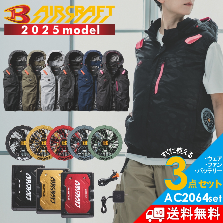 2025年モデル バートル エアークラフト サイドファン ベストセット