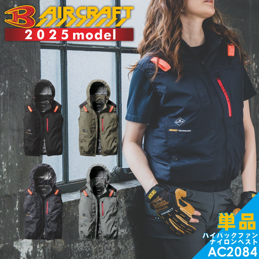 2025年モデル バートル エアークラフト 遮熱ハイバックファンベスト