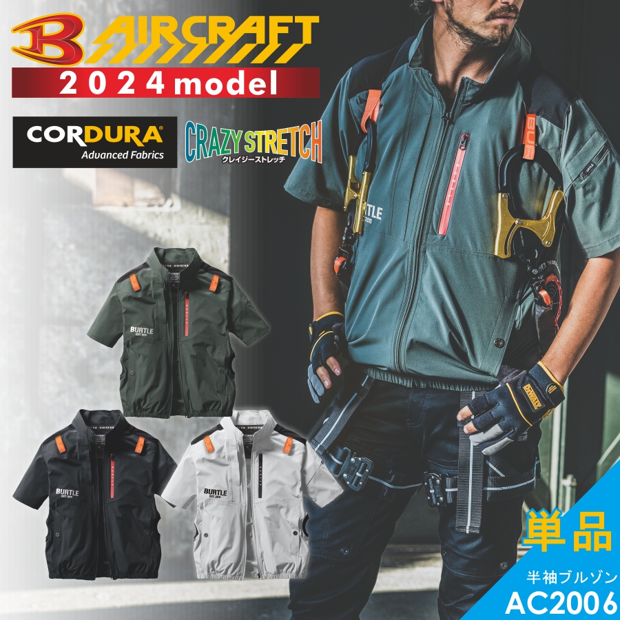 BURTLE（バートル） 2024年モデル エアークラフト コーデュラナイロン