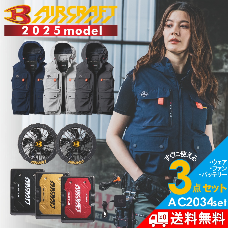 2025年モデル バートル エアークラフト ハイバックファン ベストセット