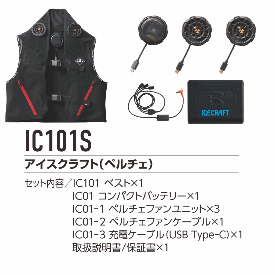 バートル アイスクラフト ペルチェベストセット IC101S ベスト