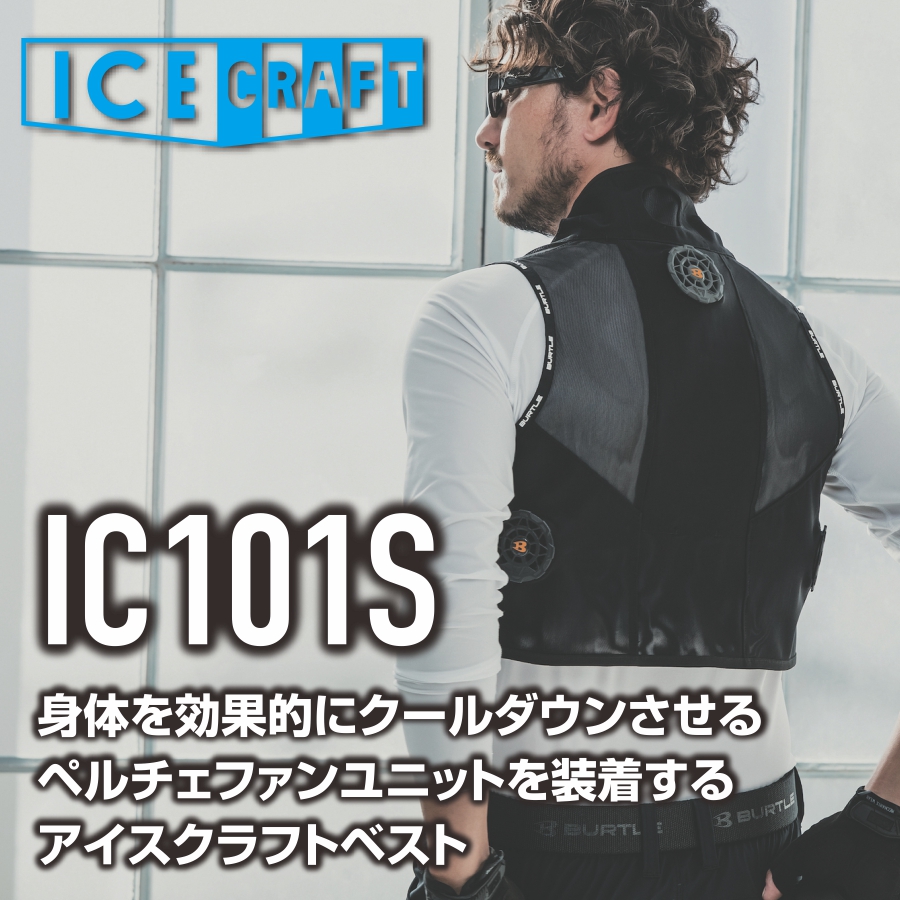 バートル アイスクラフト ペルチェベストセット IC101S ベスト