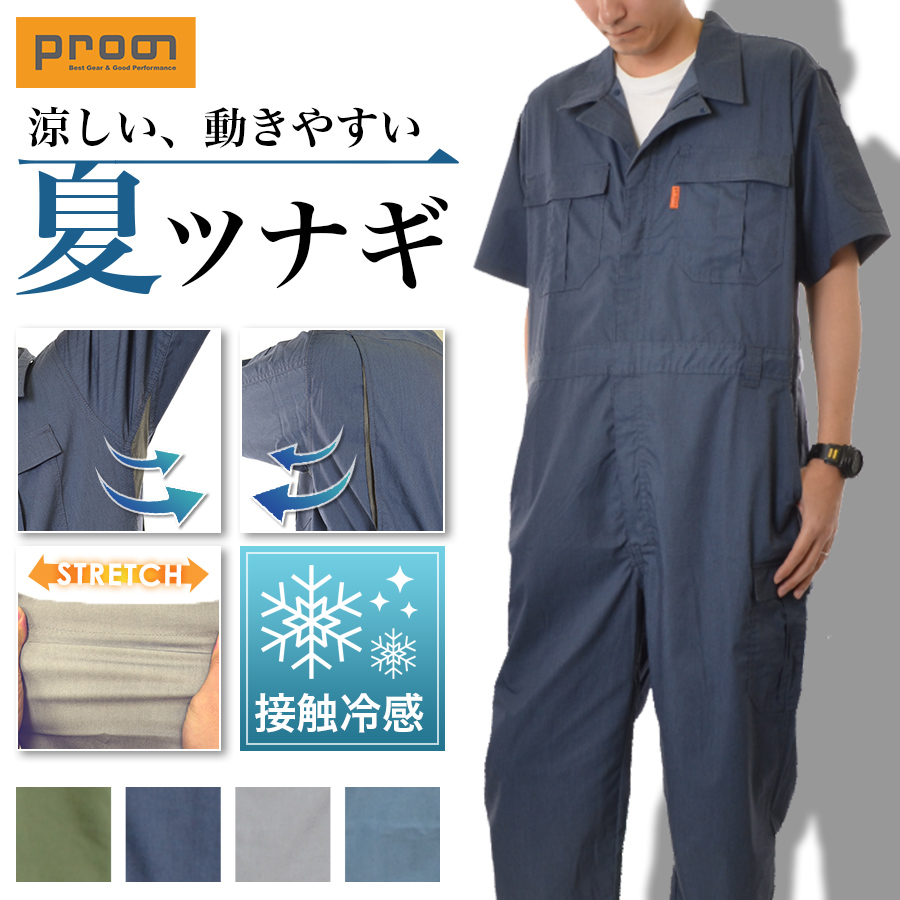 プロノ クールストレッチ半袖カーゴツナギ PR-2507 接触冷感 通気