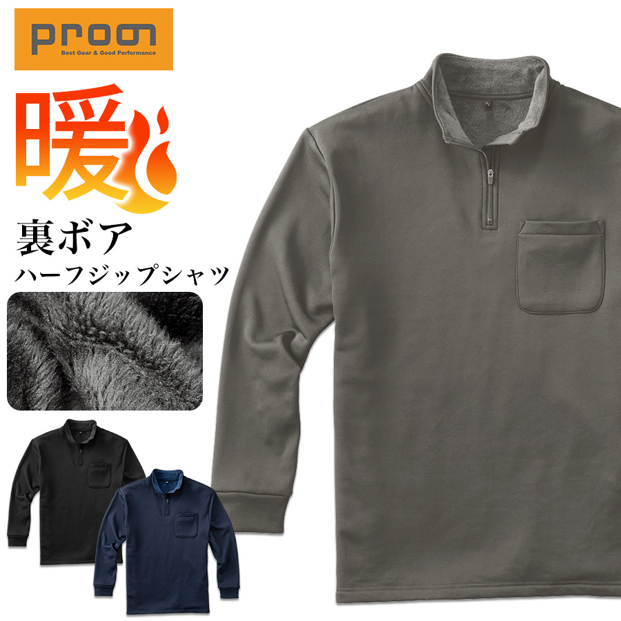 プロノ 裏ボア長袖ハーフジップシャツ PR-2548 作業服 作業着 防寒