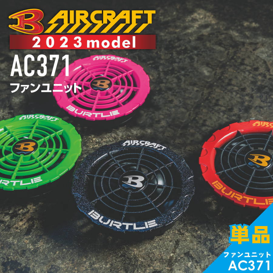 2023年モデル バートル エアークラフト カラーファンユニット AC371
