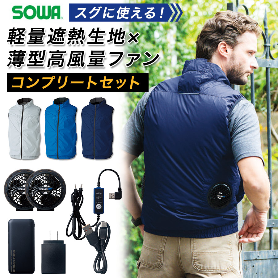 ソーワ ファン付き遮熱ベスト コンプリートセット 19309 空調 作業服