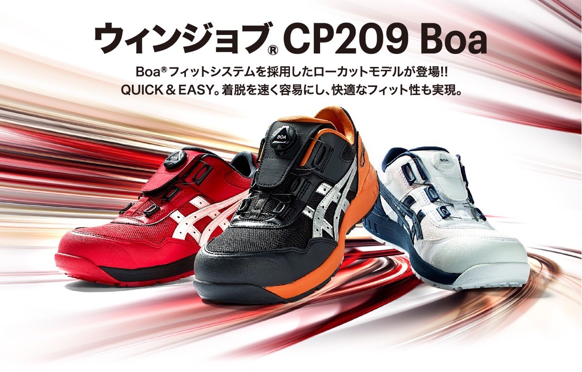 ASICS（アシックス） CP209 asics ダイヤル式安全靴 Boa フィット