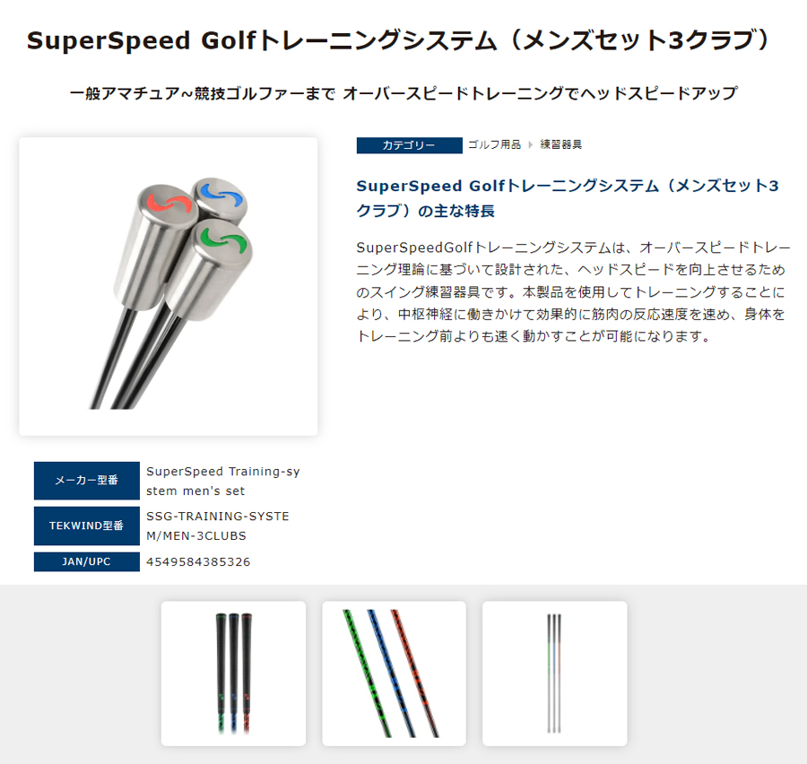 SuperSpeed Golf / スーパースピードゴルフ トレーニングシステム