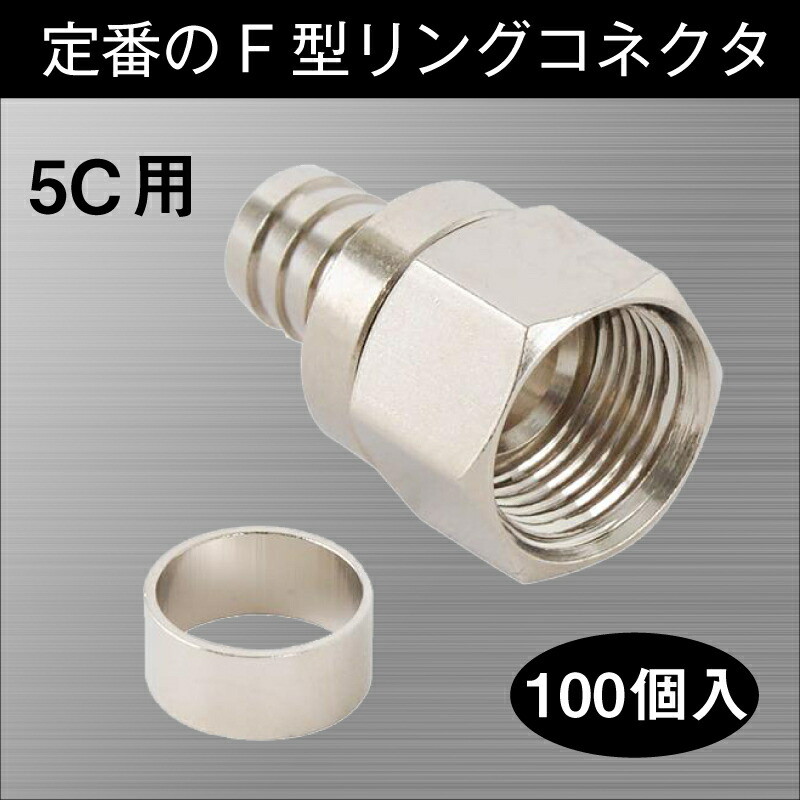 F型接栓 100個入り 同軸ケーブル用5C用 リングコネクタセット SSN-C5