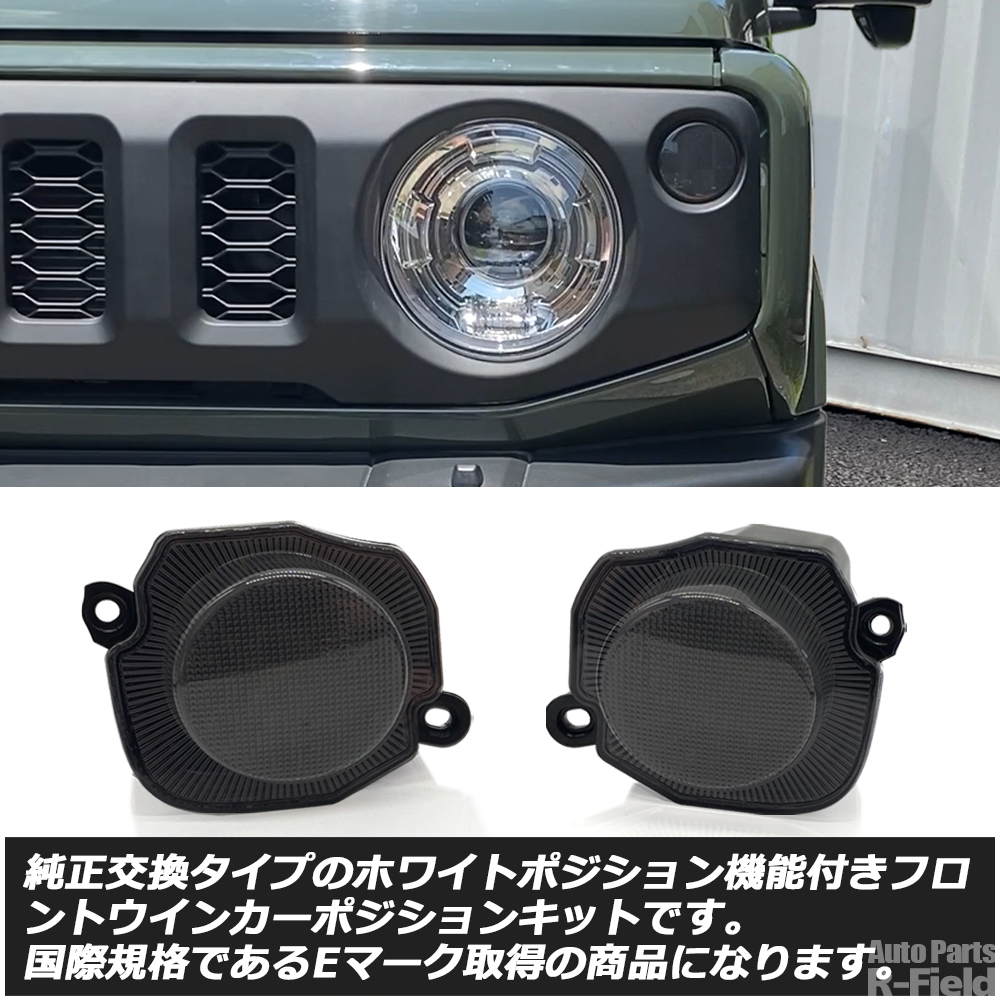ジムニー JB64 / シエラ JB74 ノマド JC74 ホワイトポジション付き