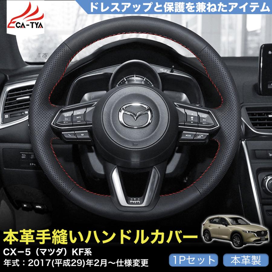 ZP029 CX−5（マツダ）KF系 専用 ハンドルカバー ステアリングカバー